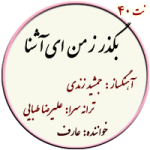 نت40. بگذر ز من ای آشنا