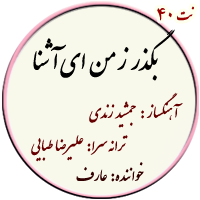 نت40. بگذر ز من ای آشنا