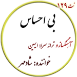 نت 129. بی احساس