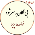نت 116. بی همگان به سر شود