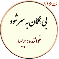 نت 116. بی همگان به سر شود