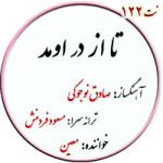 نت122. تا از در اومد
