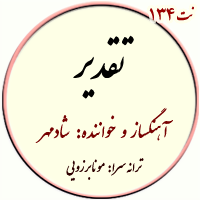 نت134. تقدیر