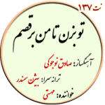 نت137. تو بزن تا من برقصم