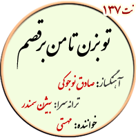 نت137. تو بزن تا من برقصم