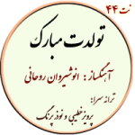 نت44. تولدت مبارک