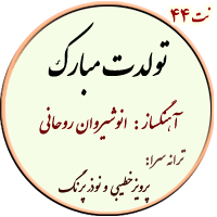 نت44. تولدت مبارک