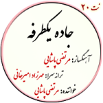 نت20. جاده یکطرفه