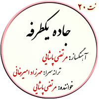 جاده یکطرفه مرتضی پاشایی