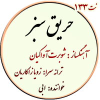 نت133. حریق سبز