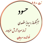 نت110. حسود