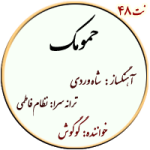 نت48. حمومک