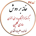 نت47. ای صبا (ساری گلین)