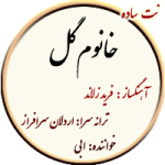 نت خانوم گل