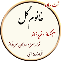 نت خانوم گل