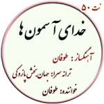نت50. خدای آسمونها