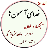 نت50. خدای آسمونها