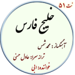 نت51. خلیج فارس