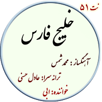 نت51. خلیج فارس