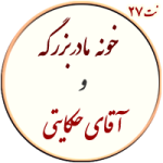 نت27. خونه مادر بزرگه و آقای حکایتی