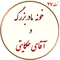 نت خونه مادر بزرگه و آقای حکایتی