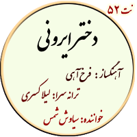 نت52. دختر ایرونی
