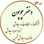 نت53. دختر چوپون