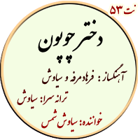 نت53. دختر چوپون