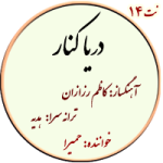 نت14. دریاکنار