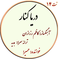 نت14. دریاکنار