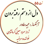 نت55. دل از دستم رفته برون