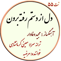 نت55. دل از دستم رفته برون