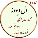 نت142. دل دیوونه – هایده