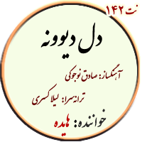 نت142. دل دیوونه – هایده