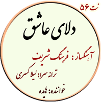 نت56. دلای عاشق