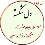نت 118. دلشکسته