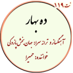 نت 119. ده بهار