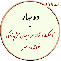 نت 119. ده بهار
