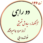 نت146. دو راهی