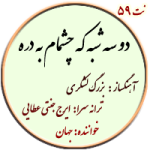 نت59. دو سه شبه که چشمام به دره