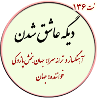 نت136. دیگه عاشق شدن