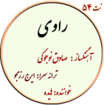 نت54. راوی