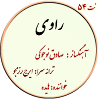 نت54. راوی