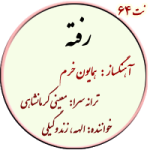 نت64. رفته