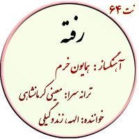 نت64. رفته