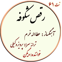 نت61. رقص شکوفه