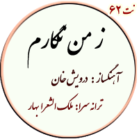 نت62. ز من نگارم