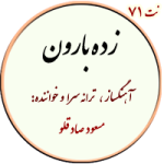 نت71. زده بارون