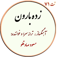 نت71. زده بارون