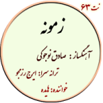نت63. زمونه